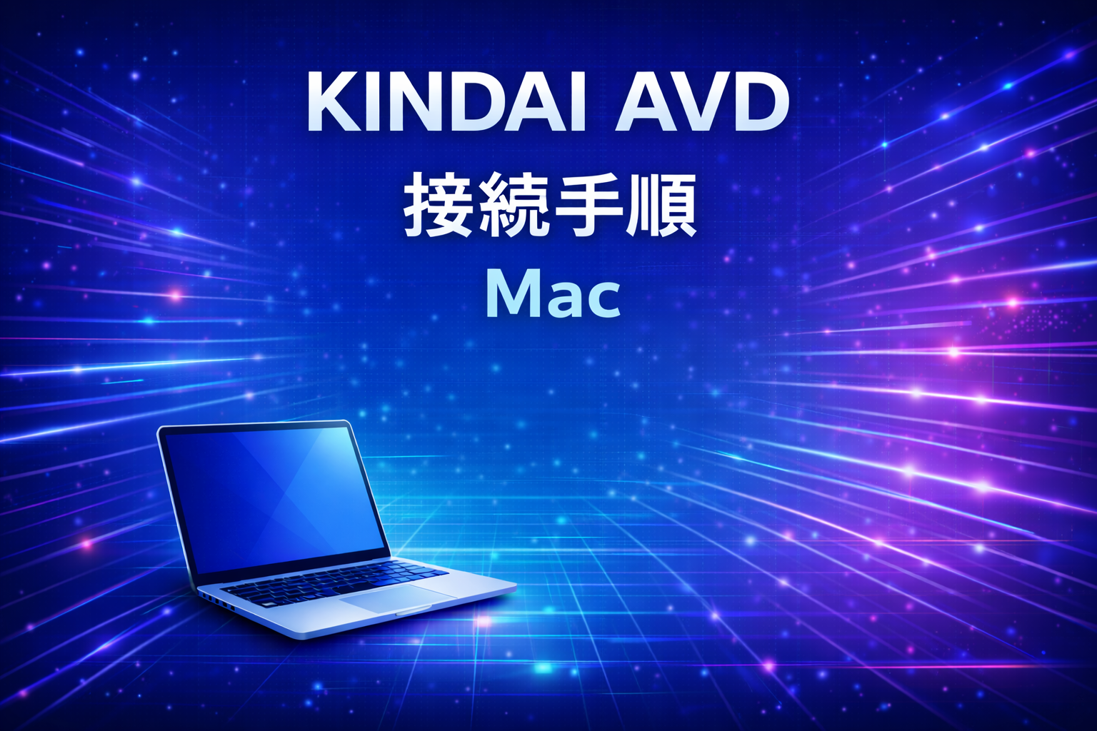 KINDAI AVD Mac編サムネイル