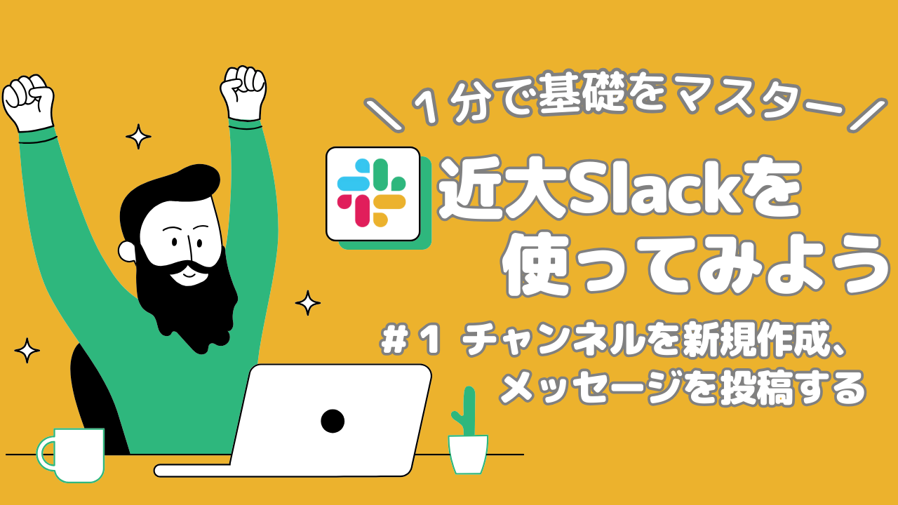 Slackチャンネル作成動画