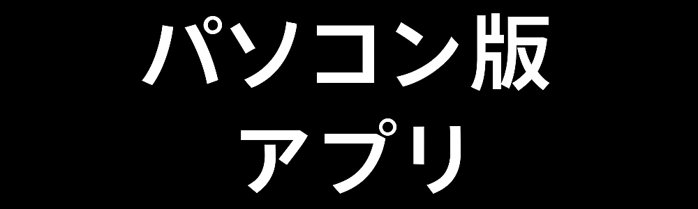 PC版ダウンロードボタン