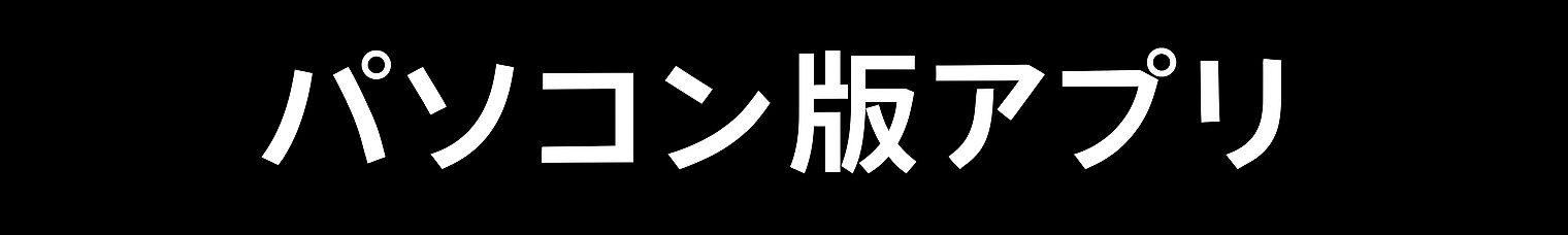 PC版ダウンロードボタン