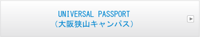 UNIVERSAL PASSPORT（大阪狭山キャンパス）