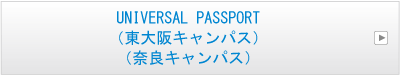 UNIVERSAL PASSPORT（東大阪キャンパス）（奈良キャンパス）