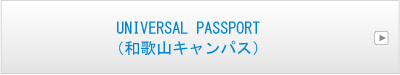 UNIVERSAL PASSPORT（和歌山キャンパス）