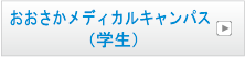 大阪狭山キャンパス（学生）