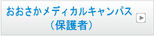 大阪狭山キャンパス（保護者）