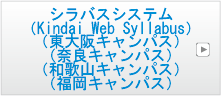 シラバスシステム(EX)（Kindai Web Syllabus）