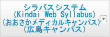 シラバスシステム(RX)（Kindai Web Syllabus）