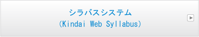 シラバスシステム（Kindai Web Syllabus）