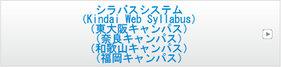 シラバスシステム(EX)（Kindai Web Syllabus）