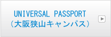 UNIVERSAL PASSPORT大阪狭山キャンパス）